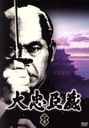 Amazon.co.jp: 大忠臣蔵 下巻／三船敏郎司葉子長澄修 : おもちゃ